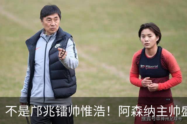 不是邝兆镭帅惟浩！阿森纳主帅盛赞U17一人：赵松源是中国足球未来
