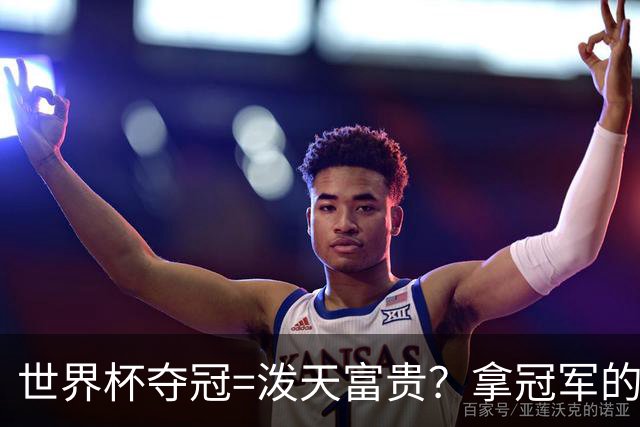 世界杯夺冠=泼天富贵？拿冠军的不一定是最吸金的|大象财富