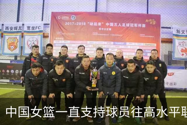 中国女篮一直支持球员往高水平联赛打球 韩旭会出战今年的世界杯