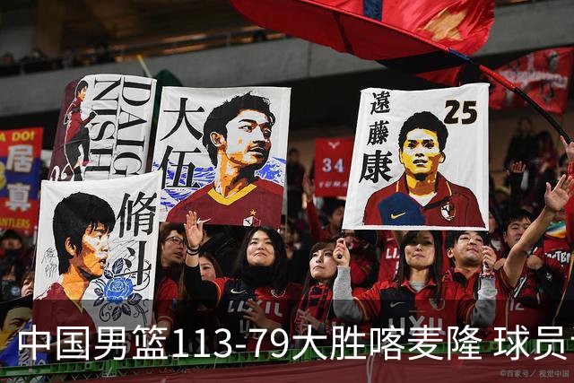 中国男篮113-79大胜喀麦隆 球员评价：8人优秀，4人及格