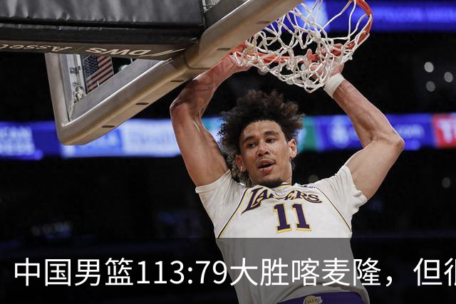 中国男篮113:79大胜喀麦隆，但很多球迷没有看到比赛，因为比赛是收费转播
