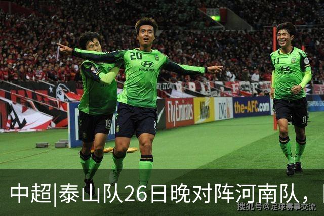 中超|泰山队26日晚对阵河南队，回到主场可别再被对手牵制