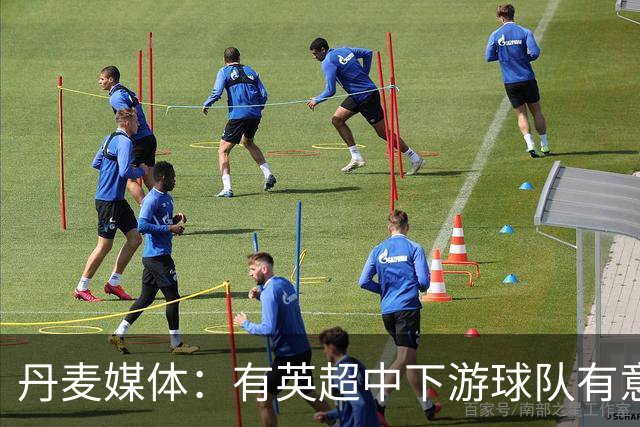 丹麦媒体：有英超中下游球队有意韩国国脚中卫李韩汎