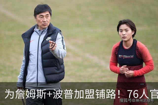 为詹姆斯+波普加盟铺路！76人官宣裁掉特里 还计划放弃布鲁姆
