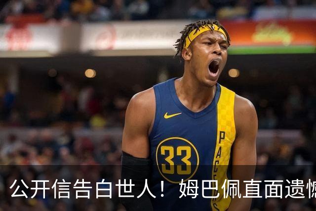公开信告白世人！姆巴佩直面遗憾：金靴再耀眼，也抵不过一座大力神杯