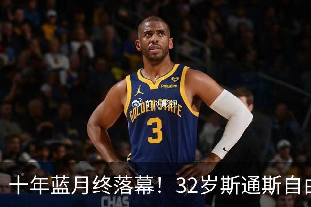 十年蓝月终落幕！32岁斯通斯自由身加盟国米，两年合约官宣敲定！