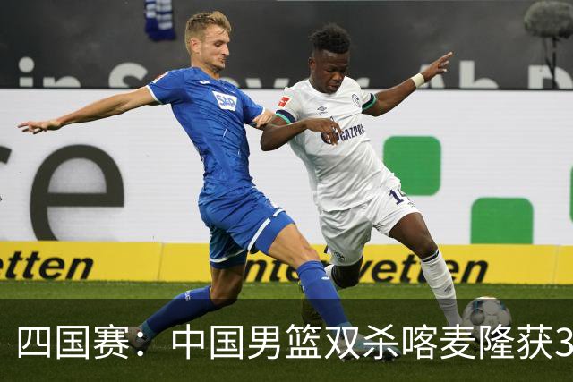 四国赛：中国男篮双杀喀麦隆获3连胜 贺希宁25+6赵嘉义21分