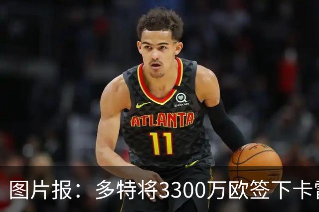 图片报：多特将3300万欧签下卡雷查斯，这是队史第二贵引援