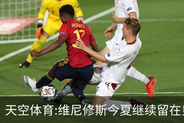 天空体育:维尼修斯今夏继续留在皇马 俱乐部相信他会签下新合同