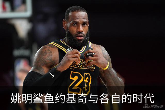 姚明鲨鱼约基奇与各自的时代