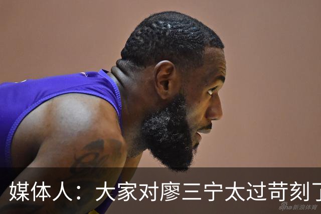 媒体人：大家对廖三宁太过苛刻了 他是队里少有可处理球的后卫