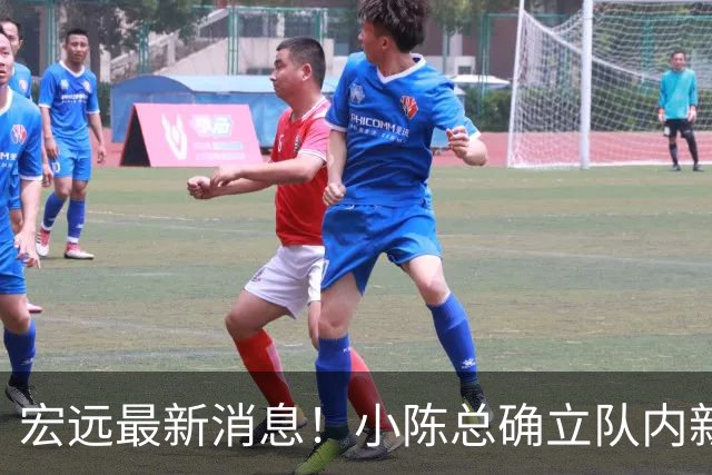 宏远最新消息！小陈总确立队内新核心，徐杰升任副队长+顶薪续约，周鹏回归合同正式敲定