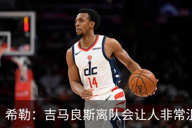 希勒：吉马良斯离队会让人非常沮丧；新赛季纽卡不在争六行列