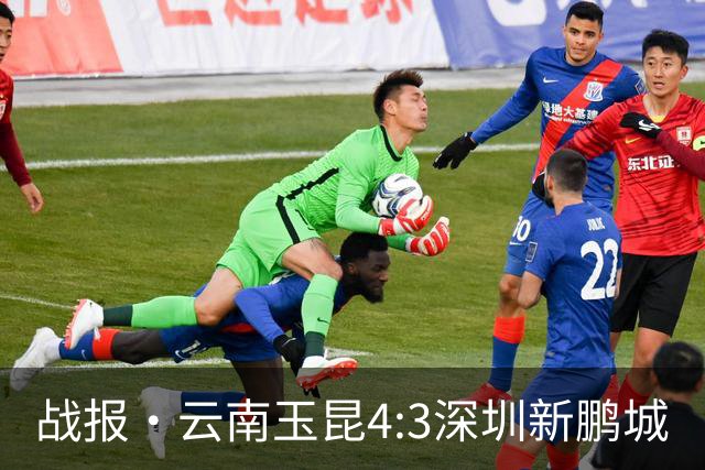 战报·云南玉昆4:3深圳新鹏城
