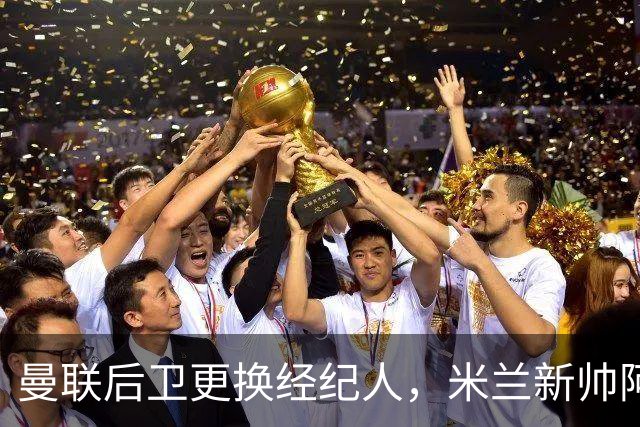 曼联后卫更换经纪人，米兰新帅阿莫林有意再聚首