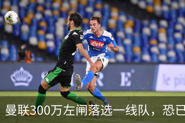 曼联300万左闸落选一线队，恐已成失败转会！英媒断言他毫无前途