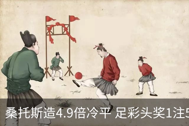 桑托斯造4.9倍冷平 足彩头奖1注500万滚存16万