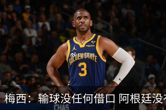 梅西：输球没任何借口 阿根廷没有以擅长的方式踢球