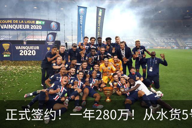 正式签约！一年280万！从水货5号秀到西甲MVP！骑士签下海佐尼亚，詹姆斯不来他来