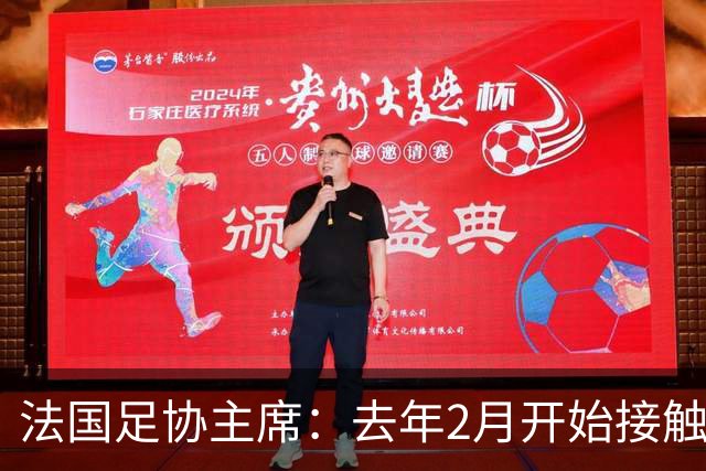 法国足协主席：去年2月开始接触齐达内，他说知道怎样继续赢
