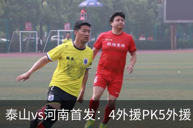 泰山vs河南首发：4外援PK5外援，克雷桑、依木兰先发，王上源出战