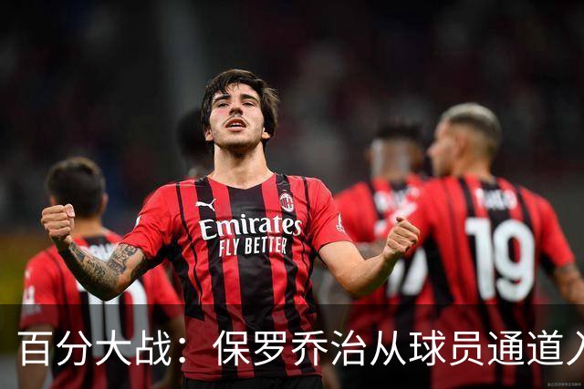 百分大战：保罗乔治从球员通道入场，并向现场观众挥手致意