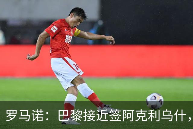 罗马诺：巴黎接近签阿克利乌什，迪奥曼德铁定加盟皇马