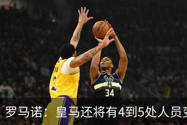 罗马诺：皇马还将有4到5处人员变动，马斯坦托诺可能被外租