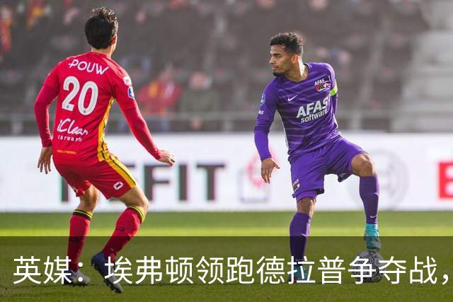 英媒：埃弗顿领跑德拉普争夺战，转会费能盈利切尔西才会出售