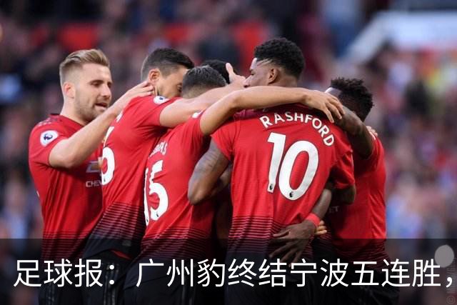 足球报：广州豹终结宁波五连胜，在冲超赛道呈现一骑绝尘之势