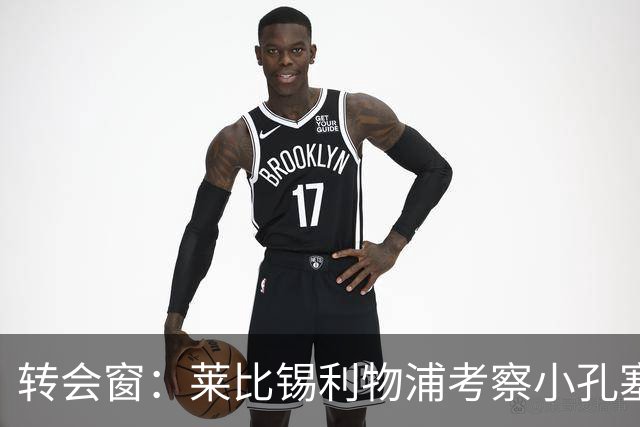 转会窗：莱比锡利物浦考察小孔塞桑，马里奥或租借加盟佛罗伦萨