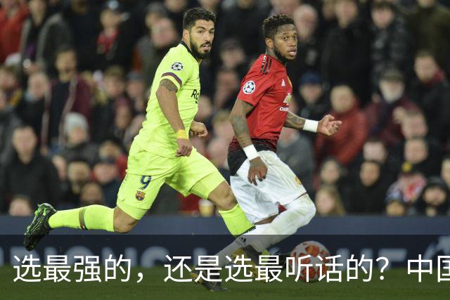 选最强的，还是选最听话的？中国男篮这道题，答得让人揪心