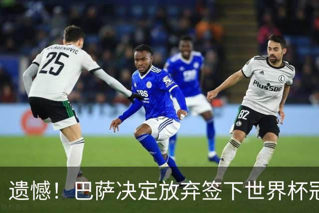 遗憾！巴萨决定放弃签下世界杯冠军铁卫 避免与毕包再度关系闹僵