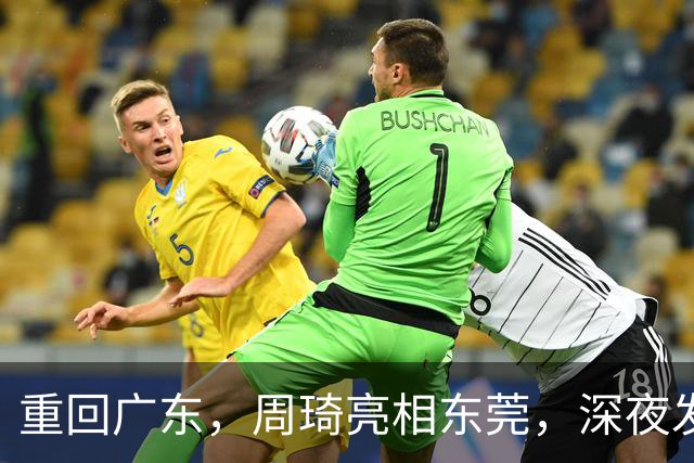重回广东，周琦亮相东莞，深夜发声，新岗位曝光，杜锋高兴