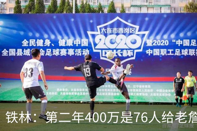 铁林：第二年400万是76人给老詹的退役补偿金 他新赛季打完就退役