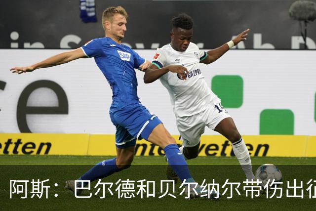 阿斯：巴尔德和贝尔纳尔带伤出征，拉菲尼亚周中归队
