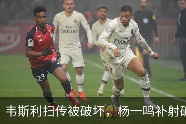 韦斯利扫传被破坏，杨一鸣补射破门，新鹏城2-0西海岸
