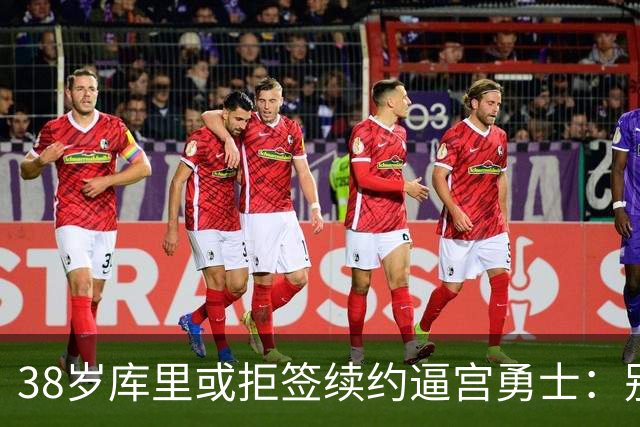 38岁库里或拒签续约逼宫勇士：别再准备后事，现在就给我争冠阵容