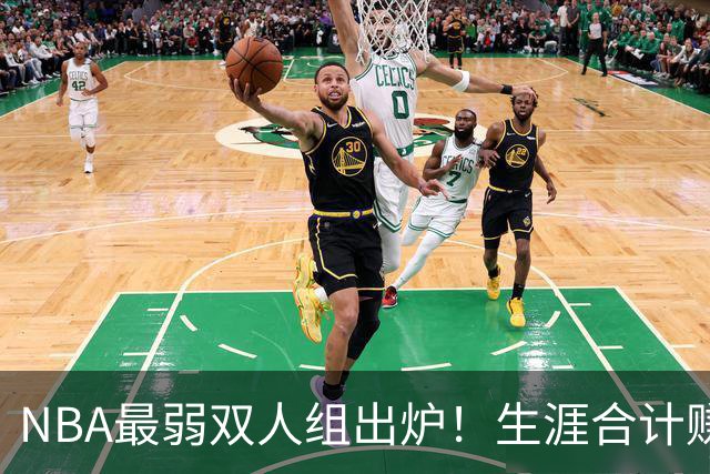 NBA最弱双人组出炉！生涯合计赚6.73亿美元，合作5年仅一次进季后赛