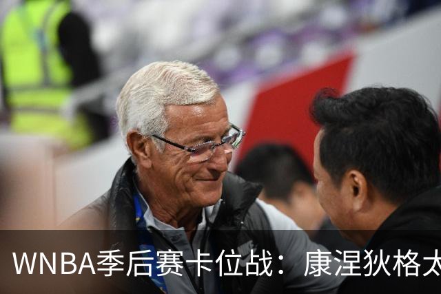 WNBA季后赛卡位战：康涅狄格太阳客场挑战芝加哥天空，防守铁军对阵进攻狂潮